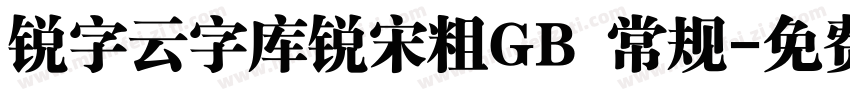 锐字云字库锐宋粗GB 常规字体转换